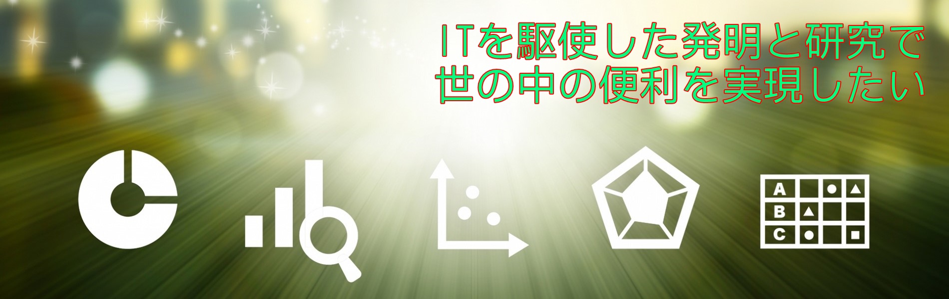 研究開発のテーマ